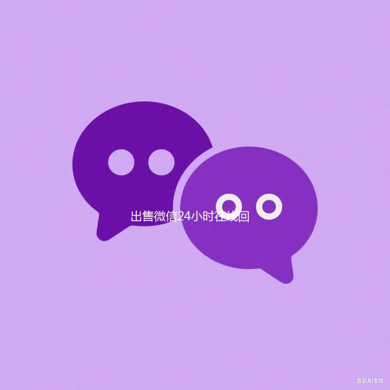 出售微信24小时在线回收（出售微信24小时在线回收联系方式）